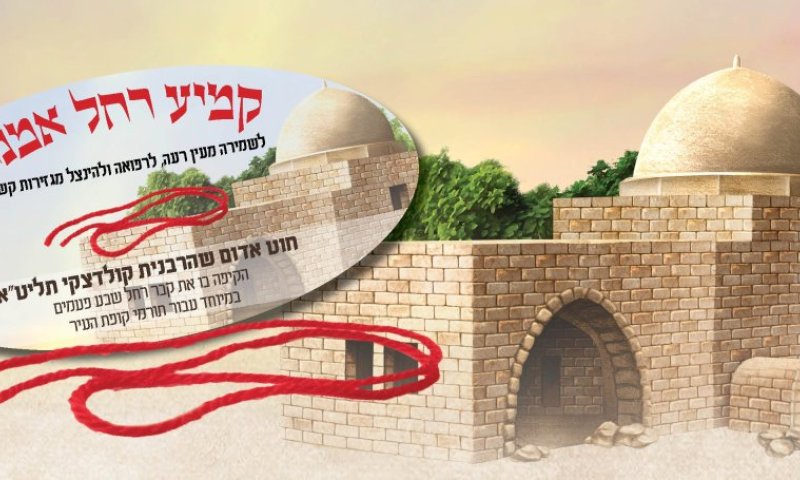 מחר זה קורה, ואת תקבלי את החוט האדום שהרבנית קולדצקי הקיפה עמו את קבר רחל 