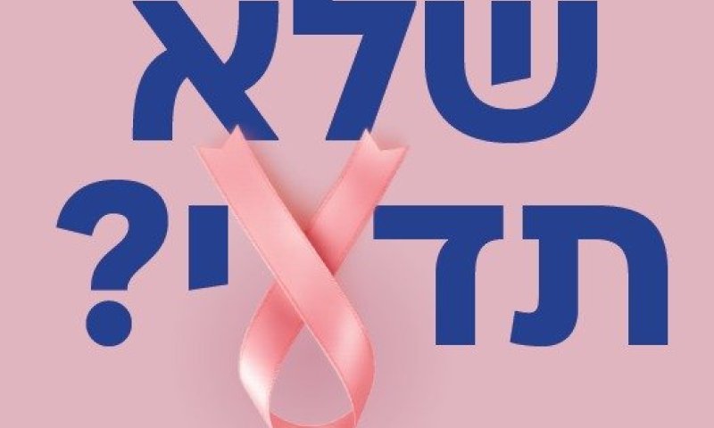 בדיקות מקדימות = הצלת חיים!