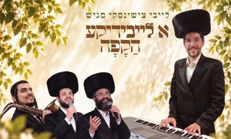 מחרוזת "א לייבידיקע הקפה": ניגונים עתיקים מבית החסידויות קאצק ופשיסחא