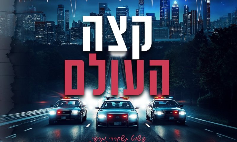 "קצה העולם" מגיע לאולמות: הצצה ראשונה לדרמה המדוברת של העונה | צפו בטריילר הרשמי 
