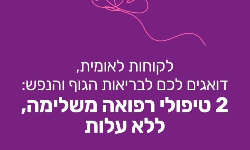 לאומית מעניקה הטבה מיוחדת בעקבות המלחמה: שני טיפולי רפואה משלימה ללא עלות