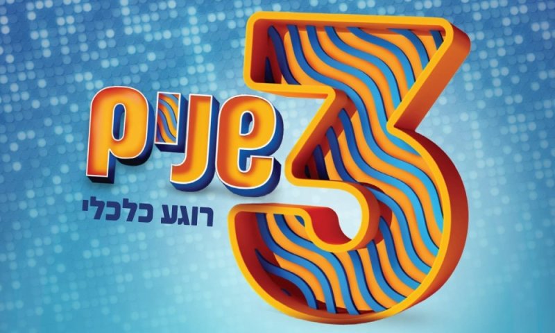 רק עד יום שלישי! הגרלת הביניים של איחוד הצלה!