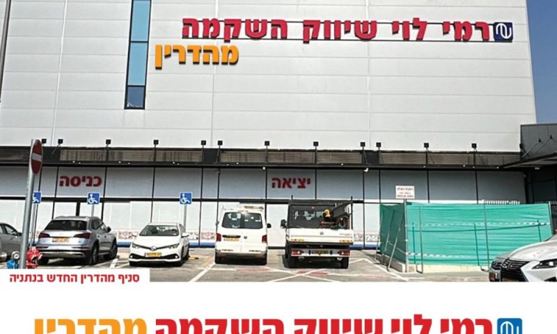 רשת רמי לוי ממשיכה להתרחב - נתניה זוכה לסניף חדש למהדרין