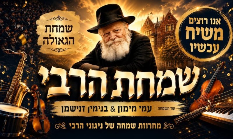 שר השמחה עמי מימון & הזמר בנימין דנישמן - במחרוזת געגועים וגאולה לרגל ג' תמוז