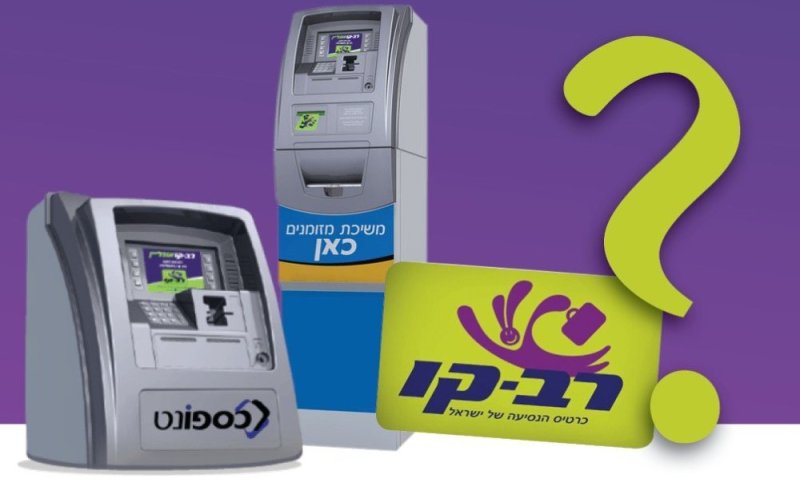 הכרטיס נעלם ? רב-קו אונליין מזכיר: לא חייבים לאבד את הכסף
