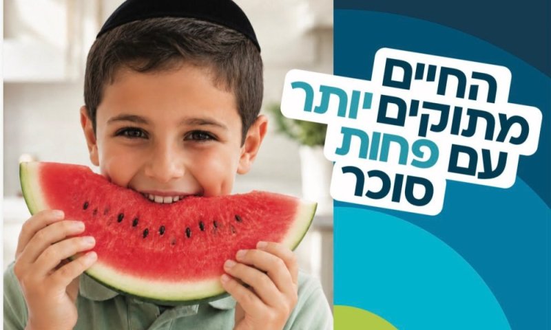"החיים מתוקים יותר עם פחות סוכר": כללית מעלה הילוך בקמפיין הבריאות במגזר החרדי