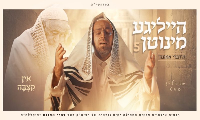 אהרל'ע סמט בהייליגע מינוטן 5  - "אין קצבה"