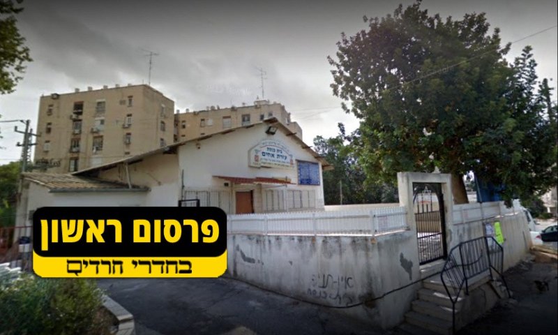 בית הכנסת 'עזרת אחים' בתל אביב. צילום: גוגל מאפ'ס