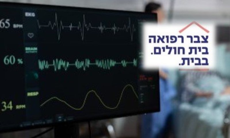 לראשונה המדינה תתקצב את האשפוז הביתי ע״י צבר רפואה שמובילה את המהפכה