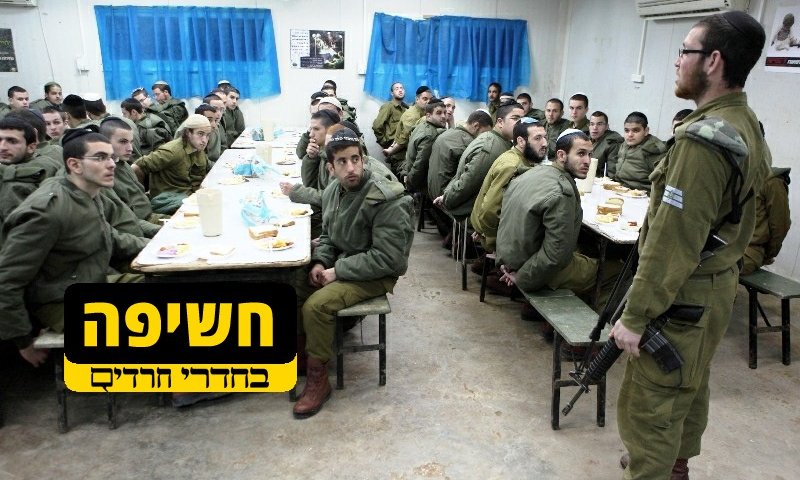 חיילים חרדים בחדר אוכל בצה"ל. אילוסטרציה (יעקב נחומי, פלאש 90)