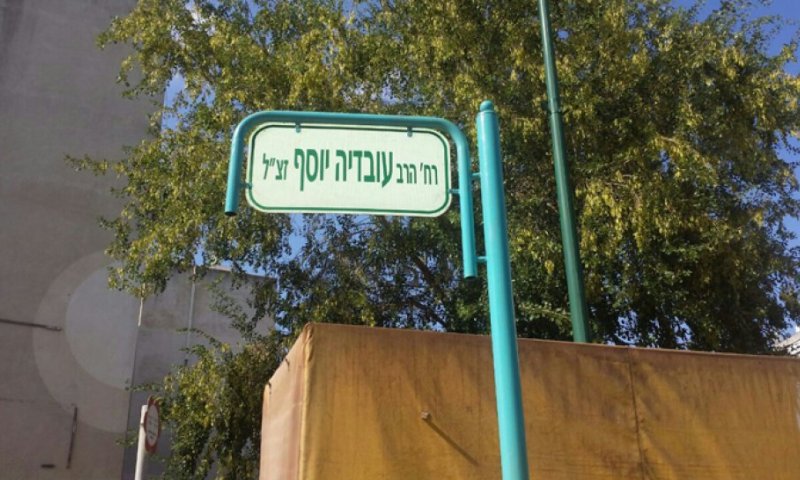 רחוב הרב עובדיה. באדיבות יקי אדמקר, וואלה