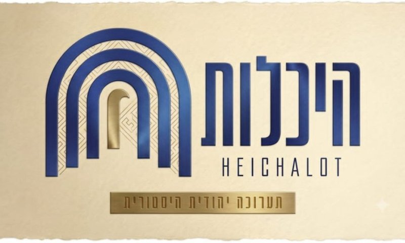 היום תיפתח בעז"ה תערוכת "היכלות": המוזיאון היהודי החי הגדול בעולם