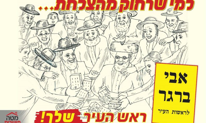 הקמפיין עבור מועמדותו של ברגר