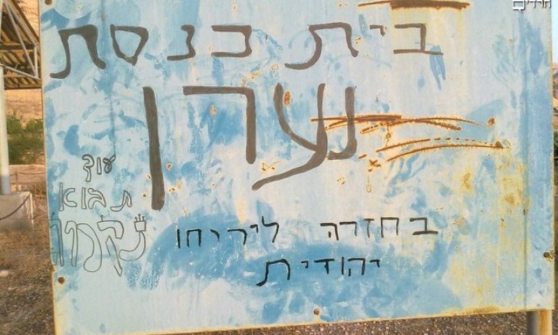 בית הכנסת ביריחו. צילום: תרבות ומורשת יריחו