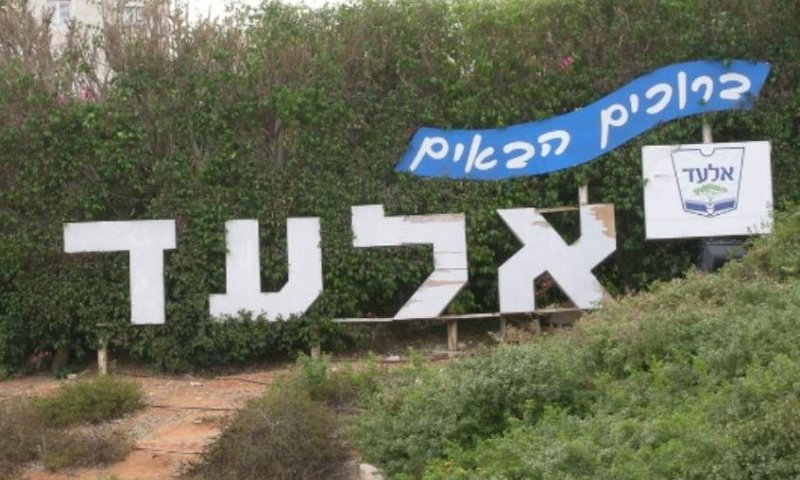 אלעד. צילום: יואב דותן