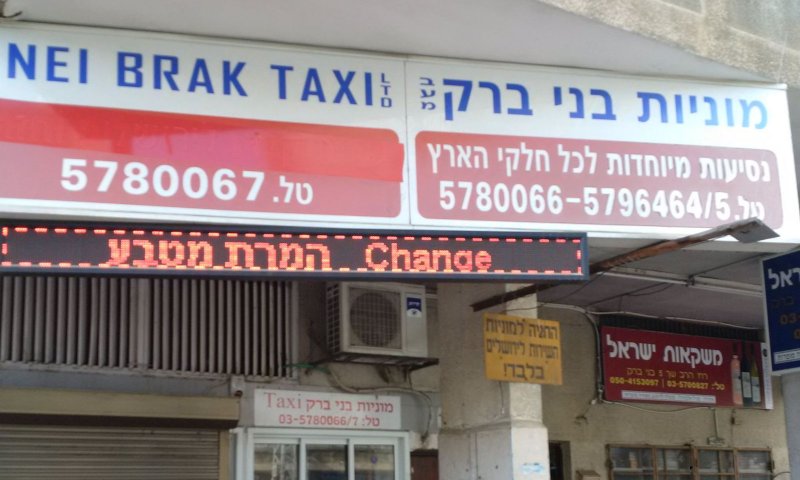 תחנת המנויות בני ברק ביום שישי סגורה. צילום:  משה ויסברג 