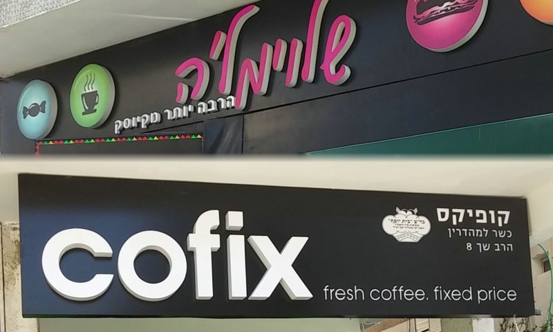 Food stores in Bnei Brak. Photo: Eli Schlesinger