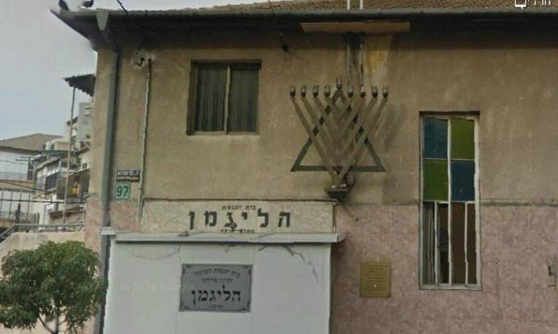 בית הכנסת הליגמן. צילום google maps