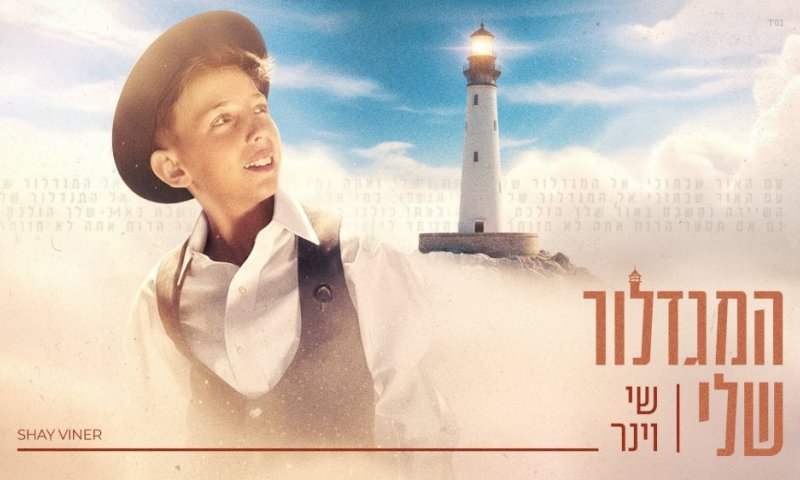 לפני שהנרות נדלקים - שי וינר משחרר את הלהיט של החג