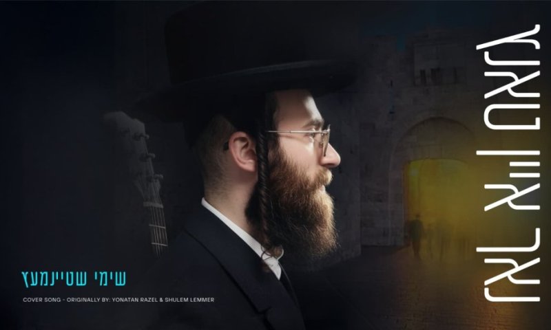 קאבר מרגש באידיש: שימי שטיינמץ עם "עוד ריקוד אחד" 
