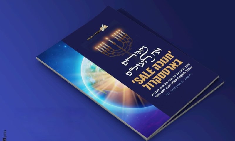 מאירים את העולם עם אוצרות התורה: חנוכה SALE בארטסקרול 