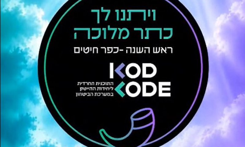 שערי שמיים פתוחים: התרוממות הרוח של ראש השנה בכפר חיטים
