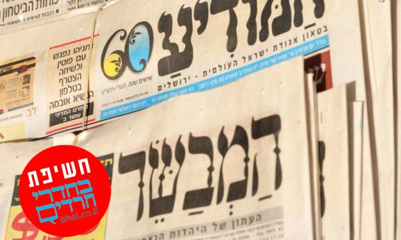 המודיע, ובטאון שלומי אמונים - 'המבשר'  צילום: פלאש 90 