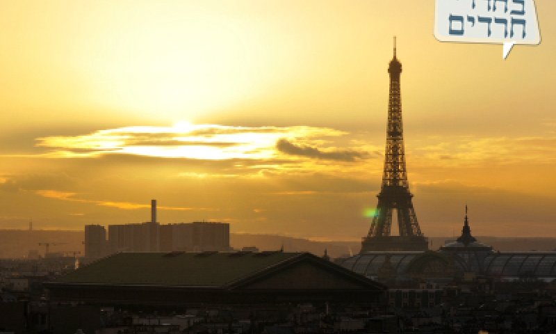 מגדל האייפל הצרפתי (צילום: פלאש 90)