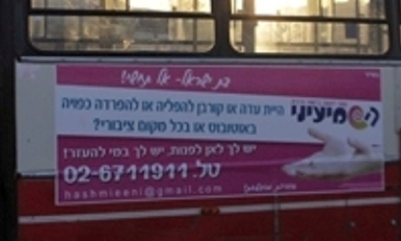 הקמפיין של  השמיעיני. צילום: שרונה2004 