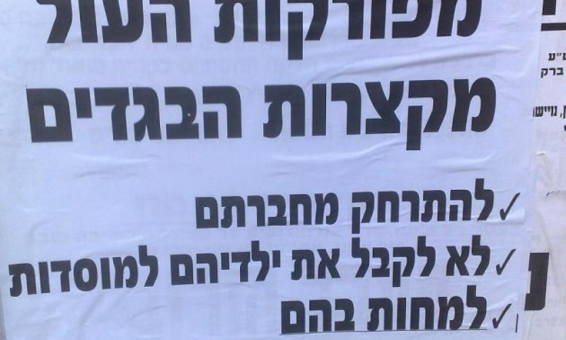 המודעה בבני ברק. צילום: מני מנדלוביץ'