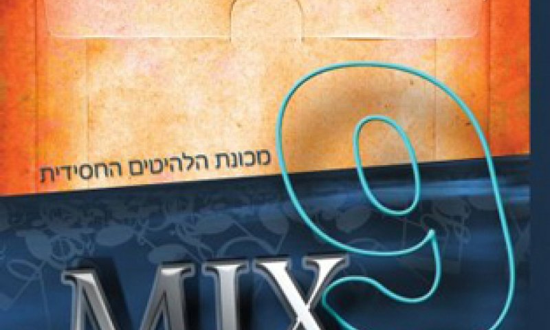 בפעם התשיעית ברציפות: מיקס 9 עטיפת האלבום