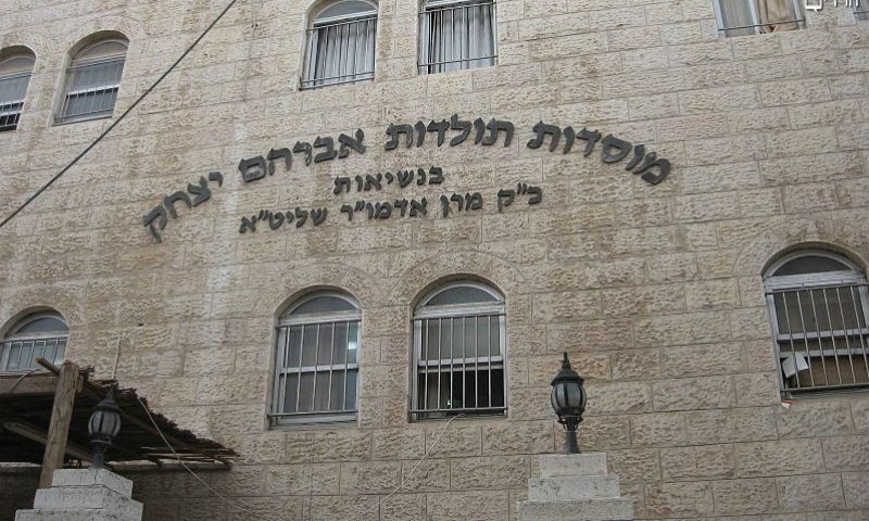 מרכז חסידות תולדות אברהם יצחק. צילום: ויקיפדיה