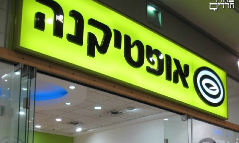 רשת אופטיקנה. צילום: יח"צ