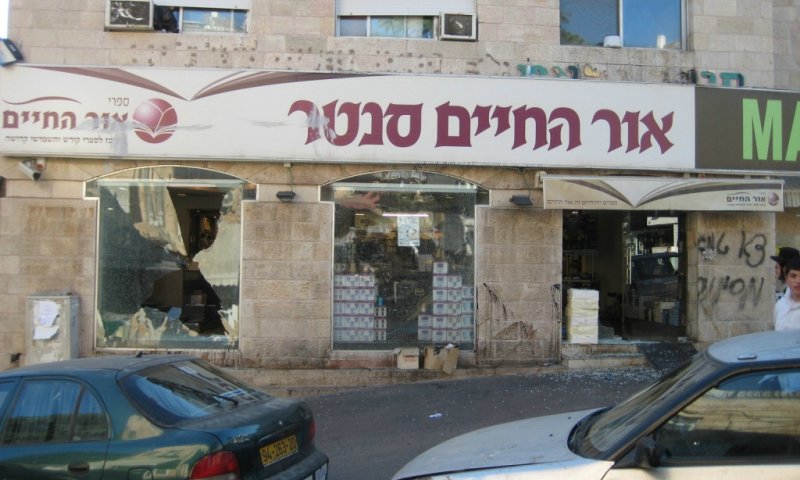 הפוגרום בחנות אור החיים במאה שערים. צילום ארכיון