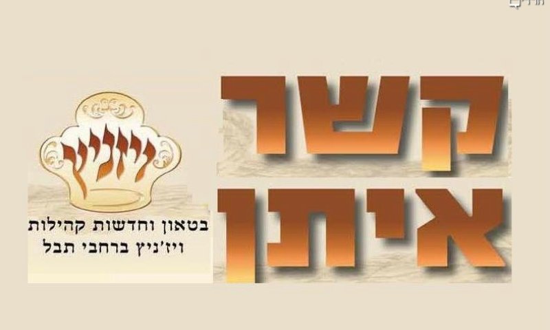 שינוי בתכנים. סמל העיתון 'קשר איתן' של ויז'ניץ 