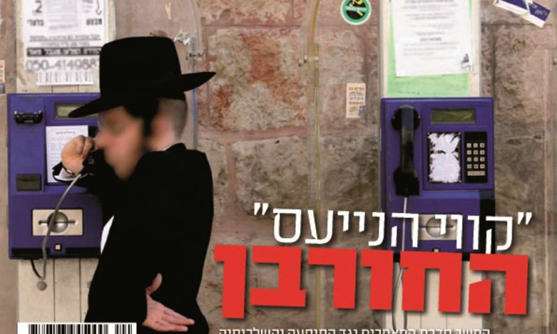 שער המגזין דורות של עיתון העדה. צילום: בחדרי חרדים