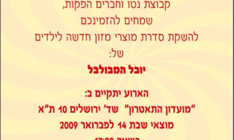 ההזמנה לאירוע עם יובל המבולבל