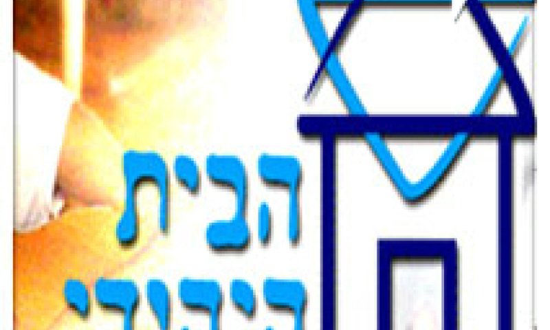 הלוגו של הפרוקייט העולמי  "הבית היהודי" 