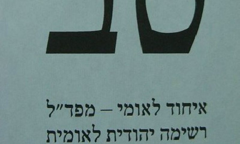 טב. הפתק האחרון של המפד"ל