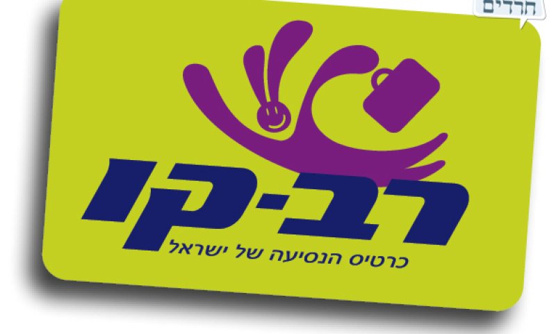 הכררטיס החכם של 'סופרבוס'