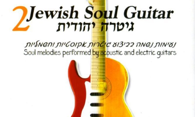 שלוש גיטרות ונעימה יהודית אחת