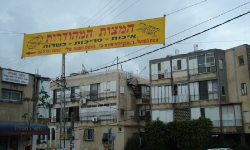 התחשבות בבעלי העסקים. אחד השלטים בבני ברק