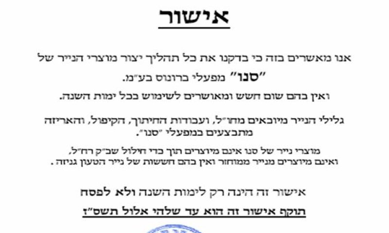 אישור הב"צ ל'סנו' שאינה מחללת שבת (לחץ להגדלה)