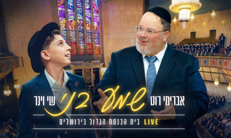 לקראת חג מתן תורה: שי וינר ואברימי רוט בביצוע לייב - "שמע בני"