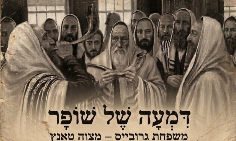 יצירה מצמררת: החסיד שתקע בפורים בטיש - והשיב נשמתו בראש השנה