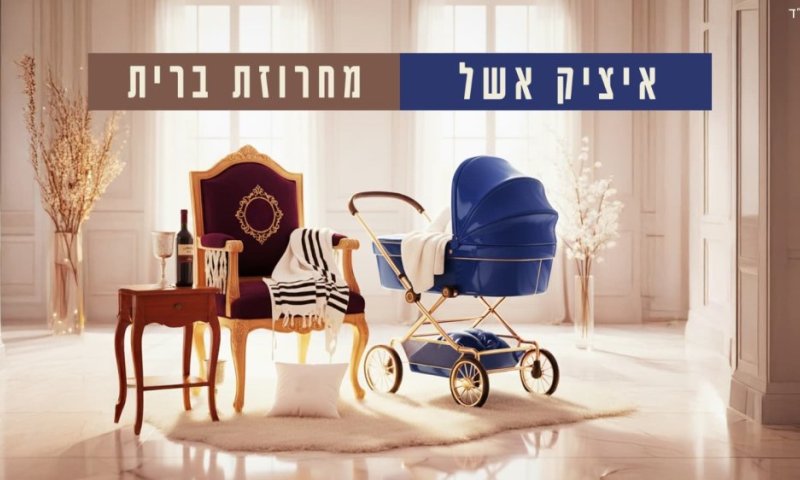 השירים שמלווים כל תינוק יהודי - איציק אשל במחרוזת שירי ברית מילה