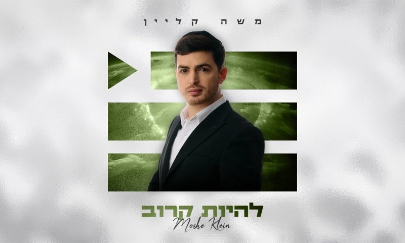 משה קליין משיק סנונית חדשה מתוך אלבומו השלישי - "הפלייליסט"