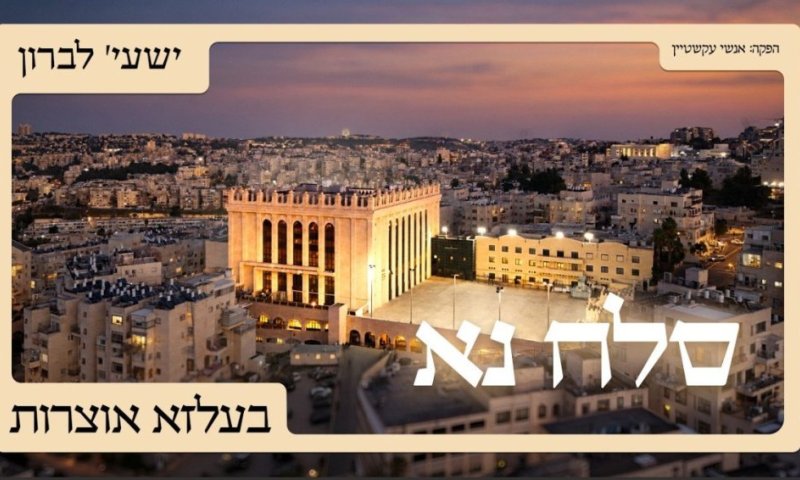 ישעי׳ לברון מגיש לכבוד עשרת ימי תשובה: "סלח נא"