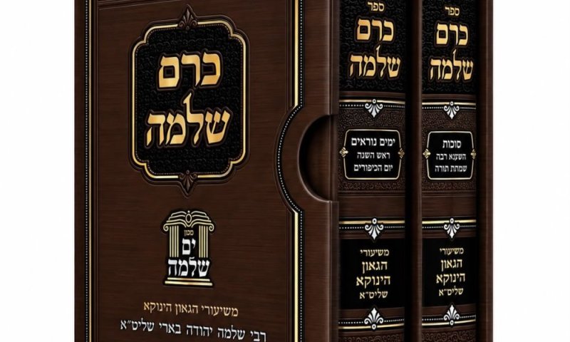 בשורה כפולה ומכופלת לעולם התורה: הסט החדש מסדרת "כרם שלמה"