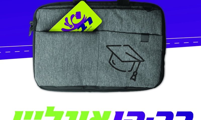 סמסטר ב&rsquo; בפתח ואלפי סטודנטים מפספסים הנחה של עד 50% דרך רב-קו אונליין